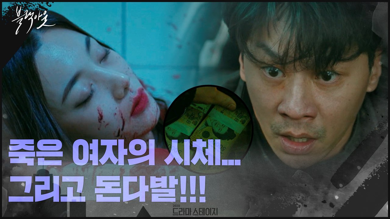 "여자가 죽어있었어" 돈가방과 죽은 여자! 기억 난 정상훈의 결심