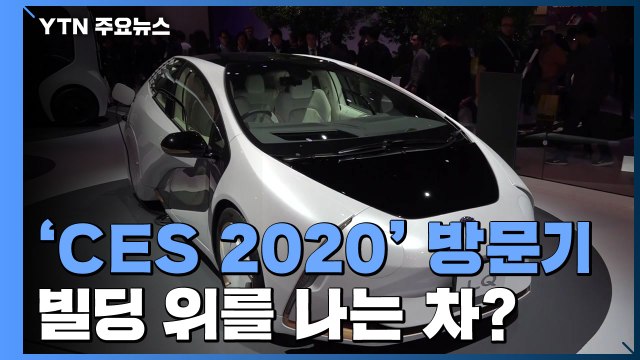 빌딩숲 위로 날아가는 시대 온다...'모빌리티 미래' 총집합 / YTN