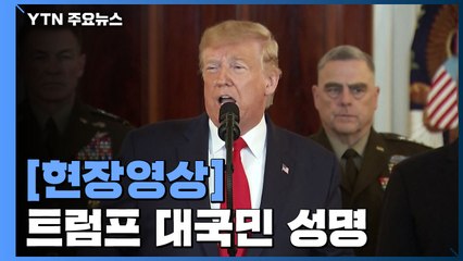 [현장영상] 이란 사태 관련 트럼프 美 대통령 발표 / YTN