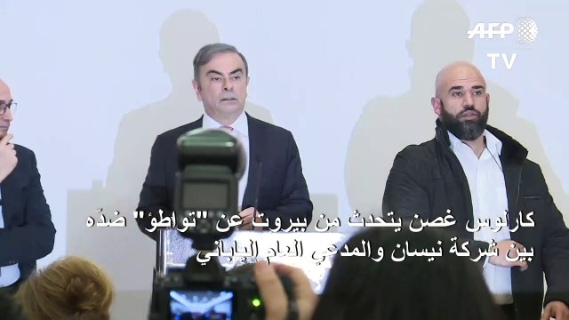 كارلوس غصن يتحدث من بيروت عن تواطؤ ضده بين شركة نيسان والمدعي العام الياباني