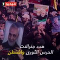 إيران تثأر وتدفن سليماني.. القصة الكاملة للتصعيد الأمريكى الإيراني