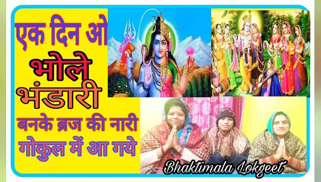 Shiv Bhajan || Ek din vo bhola bhandari ban ke brj ki nari gokul me a gye ||