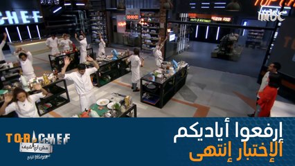 انتهى وقت الاختبار إرفعوا أياديكم وجهزوا أطباقكم لمرحلة التذوق