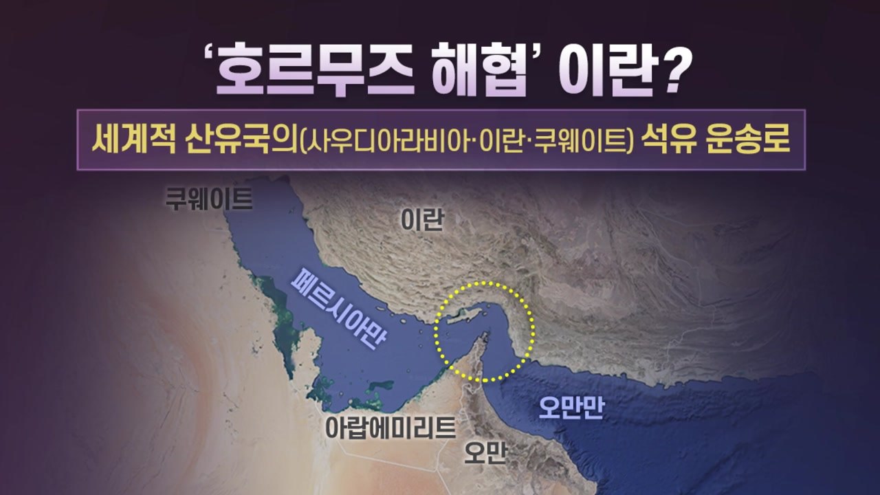 '호르무즈 해협 봉쇄'...이란의 보복 카드 될까? / YTN