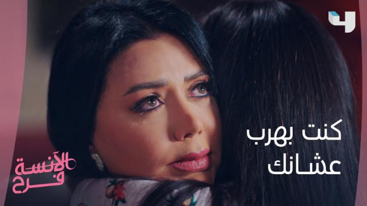 كنت بهرب عشانك.. ديدا تبكي في حضن فرح
