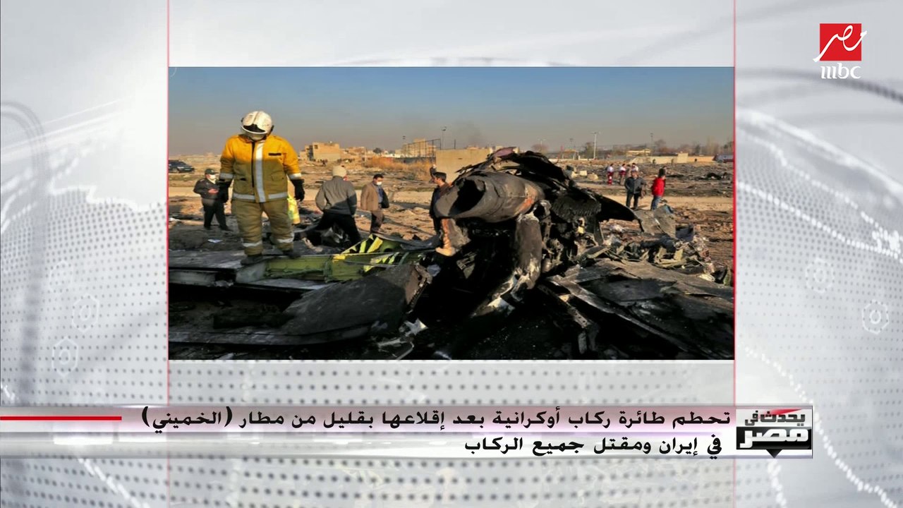 تحطم طائرة أوكرانية ومقتل 176 راكبا بعد إقلاعها بقليل من مطار الخميني