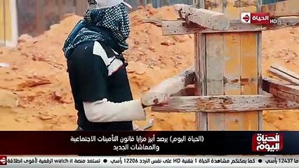 "الحياة اليوم" يرصد أبرز مزايا قانون التأمينات الاجتماعية والمعاشات الجديد