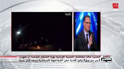العميد خالد عكاشة : المقصود بتصريحات المسئولين الإيرانيين احتواء الرأي العام الداخلي في إيران