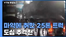 '마약에 취한' 25톤 트럭...도심 추격전 / YTN
