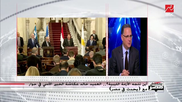 العميد خالد عكاشة اجتماع وزراء خارجية مصر وفرنسا واليونان وقبرص بداية لحصار تدخل تركيا في ليبيا