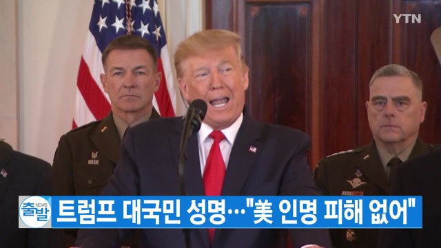 [YTN 실시간뉴스] 트럼프 대국민 성명... 美 인명 피해 없어 / YTN