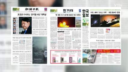 조간브리핑 (1월 9일) / YTN