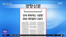 [아침 신문 보기] 단속 피하려는 'n번방' SNS 개인들이 나섰다 外