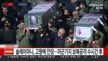 솔레이마니, 고향에 안장…이란의 미군기지 보복공격 수시간후
