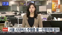 서울 시내버스 주행중 불…인명피해 없어