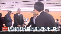 정세균 청문회 종료…검증위·청문회 연장 여부 논의