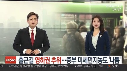 [날씨] 출근길 영하권 추위…중부 미세먼지농도 '나쁨'