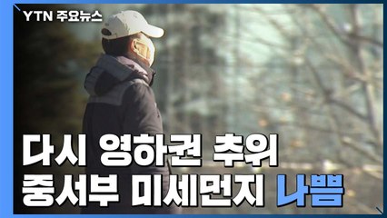 [날씨] 아침 영하권 추위...중서부 미세먼지↑ / YTN