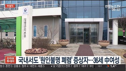 [핫클릭] 국내서도 '원인불명 폐렴' 증상자…36세 中 여성 外