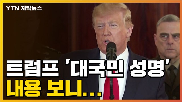 [자막뉴스] 트럼프 '대국민 성명' 내용 보니... / YTN