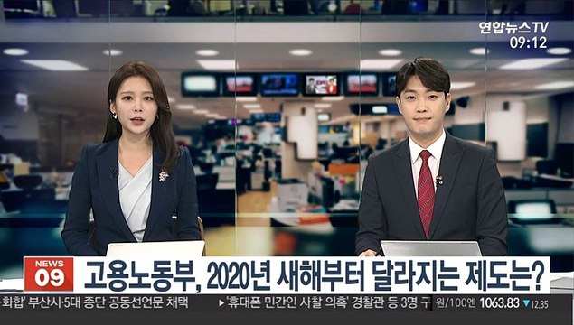 [출근길 인터뷰] 고용노동부, 2020년 새해부터 달라지는 제도는?