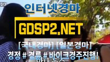 인터넷경마사이트주소 ∂ GDSP2 ,NET ♠