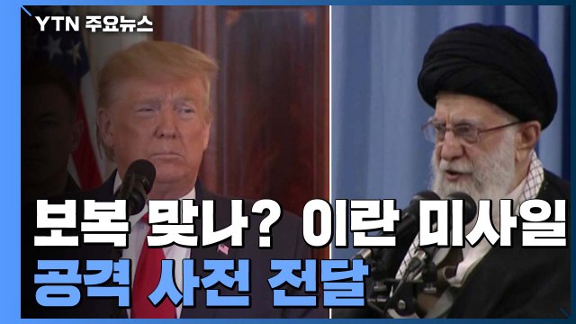피의 보복 맞나?... 이란, 미사일 공격 사전 전달 / YTN