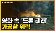 [자막뉴스] 영화 속에 담긴 '드론 테러'의 위력 / YTN