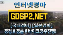 온라인경마사이트 ∂ GDSP2 ,NET ♠
