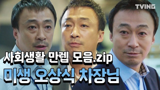 [미생] 엿먹이면 죽여버린다! 사회생활은 오상식 차장님처럼..☆ (이성민, 임시완, 강하늘, 변요한, 강소라) | Misaeng
