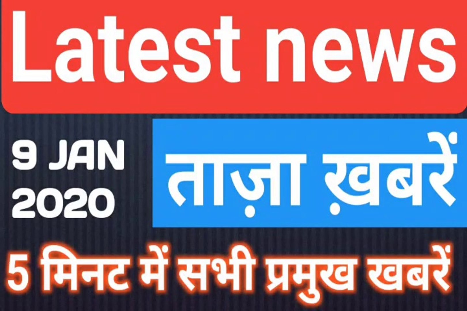 ⁣09 January 2020 : Morning News | Latest News |  Today News    | Hindi News | All India Radio News | 
