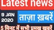 09 January 2020 : Morning News | Latest News |  Today News    | Hindi News | All India Radio News | India News