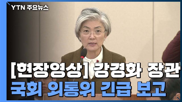 [현장영상] 강경화 중동 긴장 고조...국민·기업 안전 최우선 / YTN