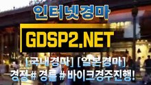 한국경마사이트 ∂ GDSP 2 . 넷 ♠