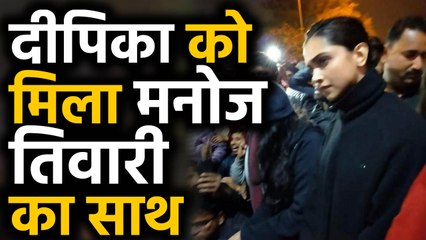 JNU जाने वाली Deepika को मिला Manoj Tiwari का साथ, बोले- Patriot superstar । वनइंडिया हिंदी