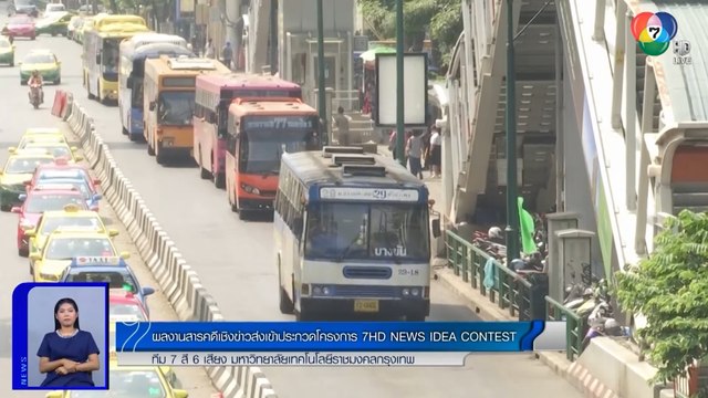 รถเมล์ไทยสไตล์วินเทจ ตอน 1 - 7 สี 6 เสียง มหาวิทยาลัยเทคโนโลยีราชมงคลกรุงเทพ | 7HD NEWS IDEA CONTEST