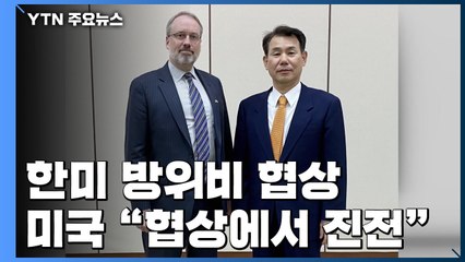 美 "韓 방위비 분담 협상 좀 더 나아갔다고 평가" / YTN
