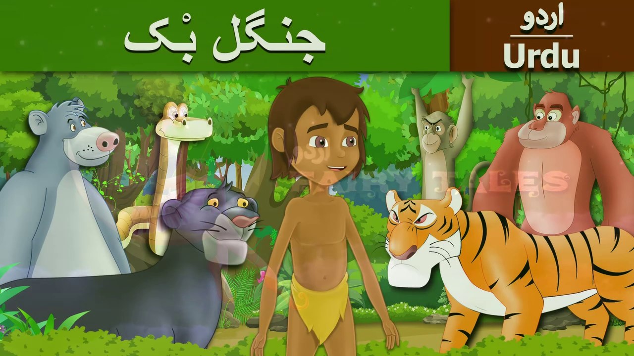 جنگل_بک_|_Jungle_Book_in_Urdu_|_Urdu_Story_|_Urdu_Fairy_Tales(2K)