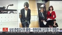 삼성 준법감시위 출범…위원장에 김지형 전 대법관