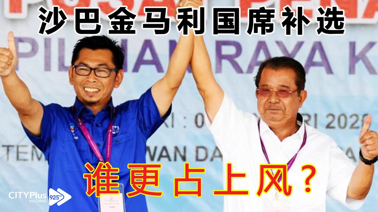 【星洲主编点新闻】沙巴金马利国席补选, 谁更占上风?