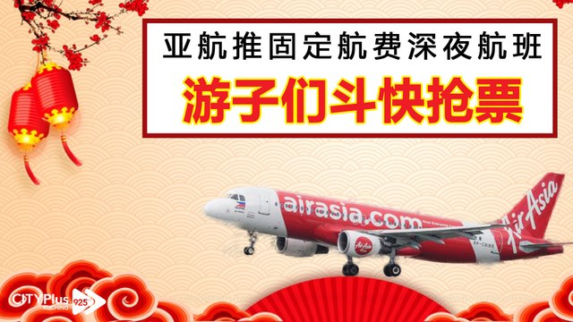 【星洲主编点新闻】亚航推固定航费深夜航班, 游子们斗快抢票