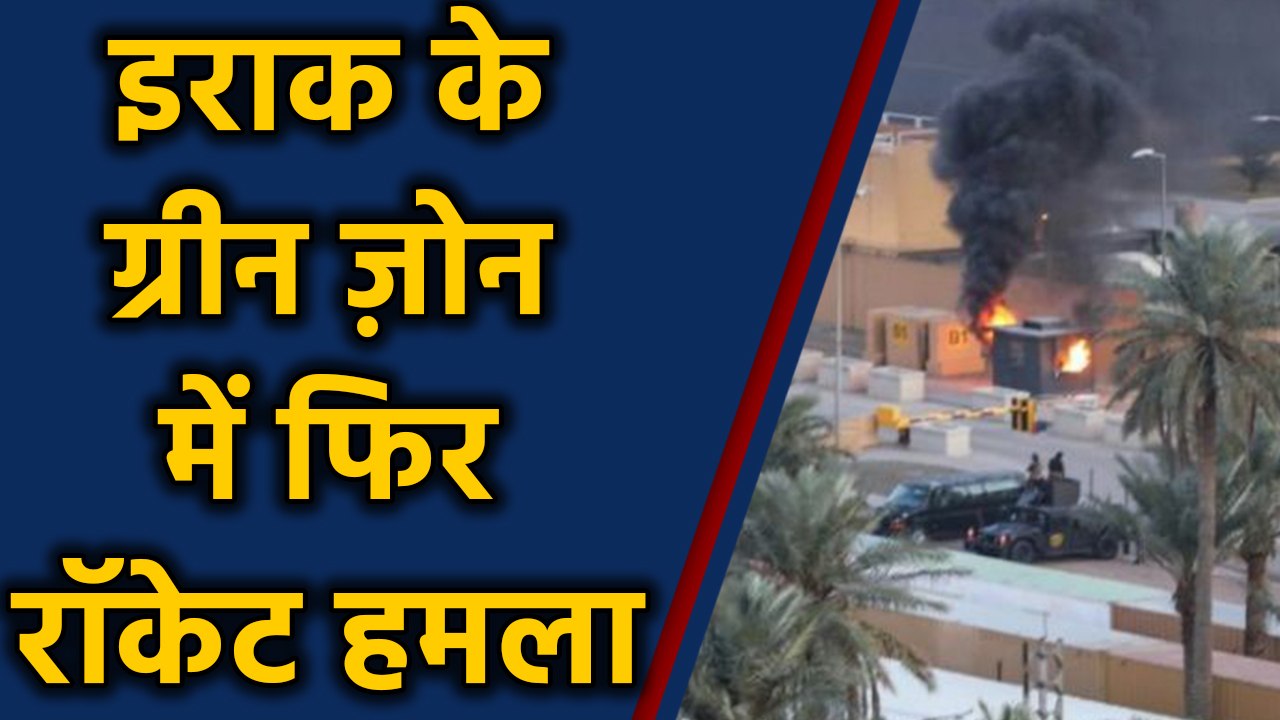 Iran-US Tension: Iraq में फिर attack,US Embassy के पास दागे गए Rockets | वनइंडिया हिंदी