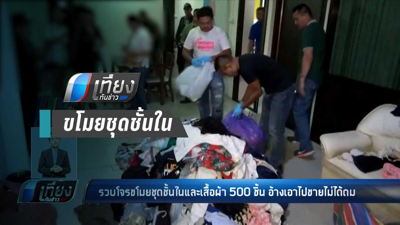 ตร.รวบโจร ขโมยชุดชั้นใน-เสื้อผ้าผู้หญิง กว่า 50...