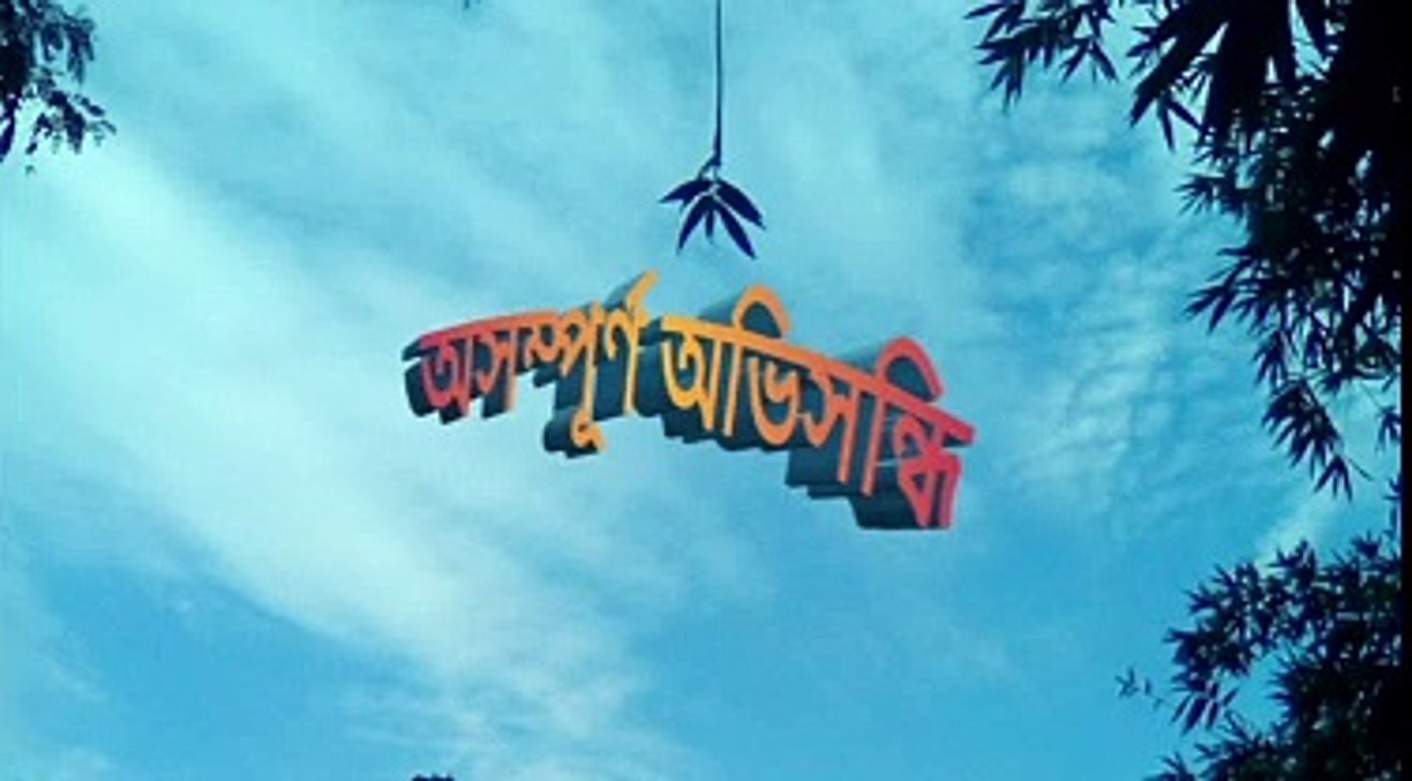 "অসম্পূর্ণ অভিসন্ধি"~স্বরচিত ছোট গল্প ৷
