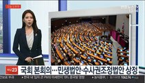 [오늘 오후엔] 국회 본회의…민생법안·수사권조정법안 상정 外