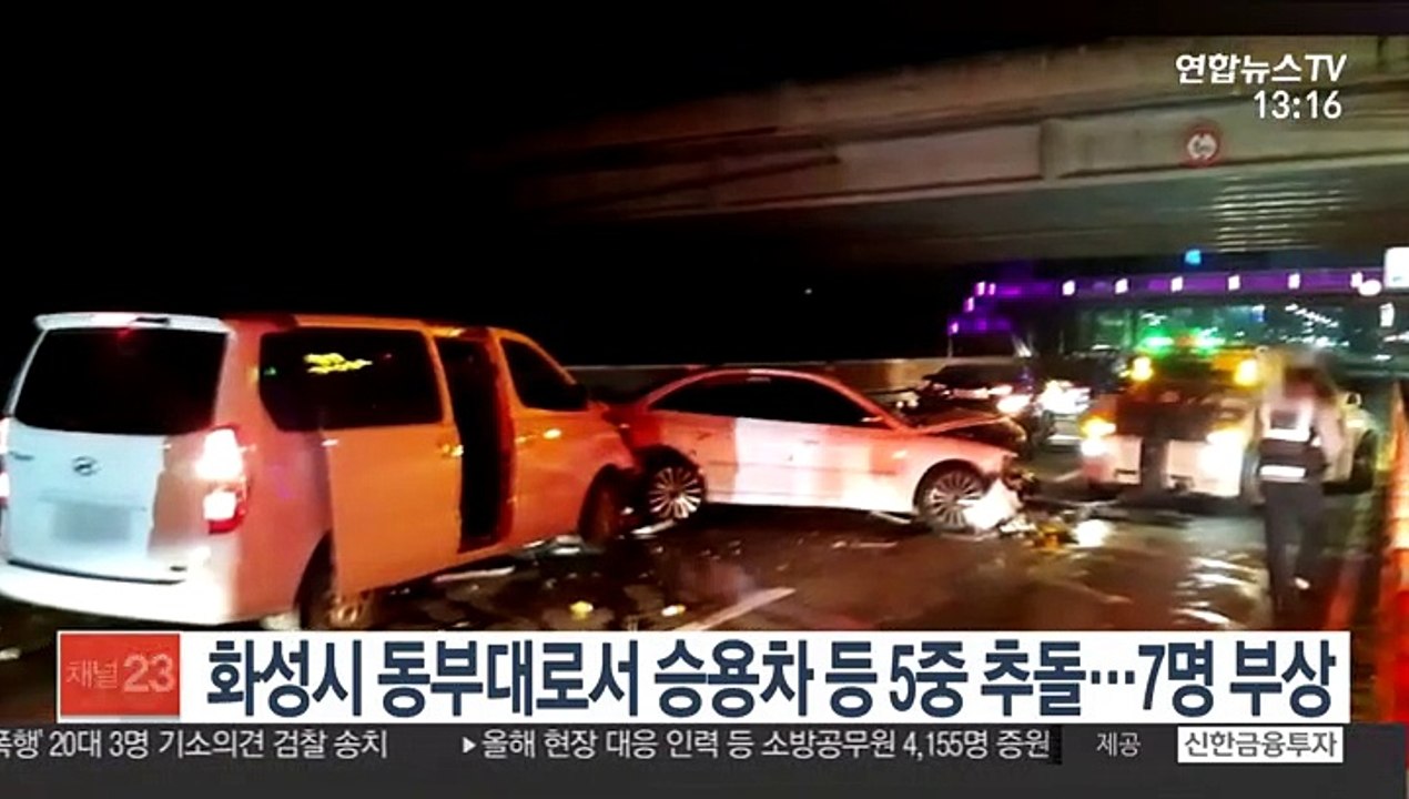 화성시 동부대로서 승용차 등 5중 추돌…7명 부상