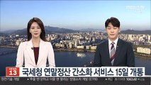 국세청 연말정산 간소화 서비스 15일 개통