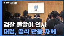 검찰, '지휘부 물갈이 인사' 후 침묵...후폭풍 우려 / YTN