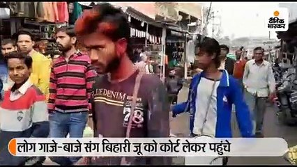 पृथ्वीपुर के बिहारी जू सरकार कोर्ट में पेश