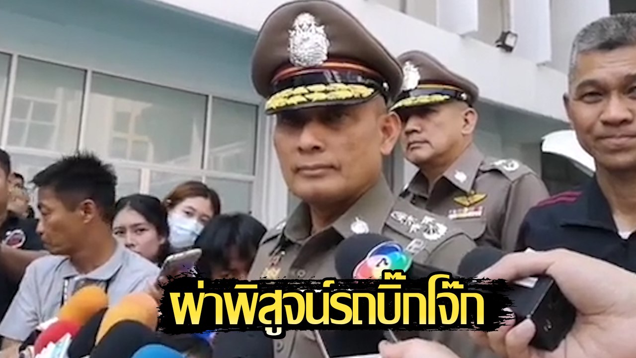รอง ผบ.ตร. แถลงคดียิงรถบิ๊กโจ๊ก หลังผ่าพิสูจน์ร...